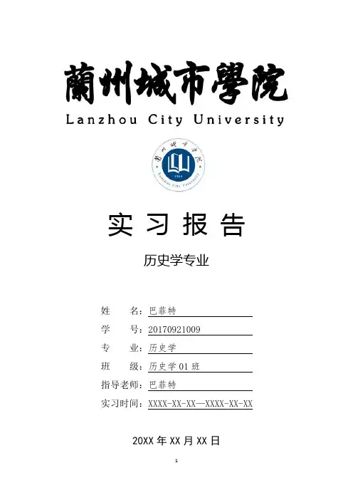 兰州城市学院历史学专业实习总结报告范文模板