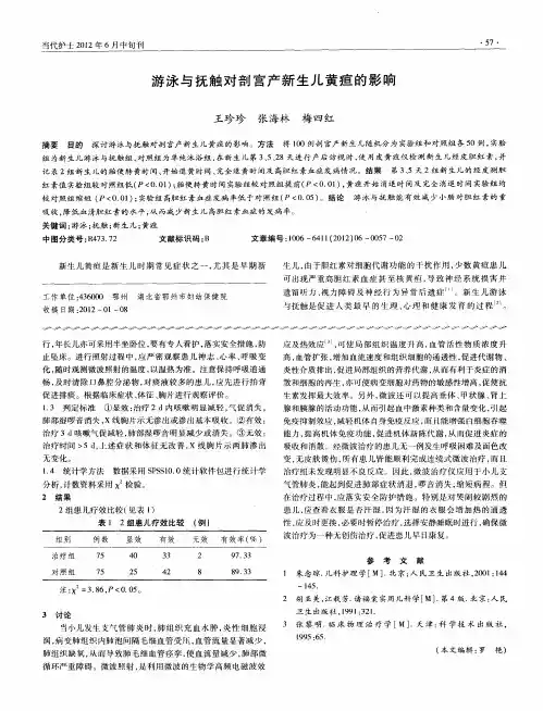 游泳与抚触对剖宫产新生儿黄疸的影响