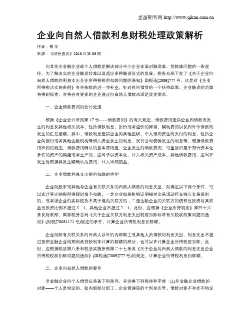 企业向自然人借款利息财税处理政策解析