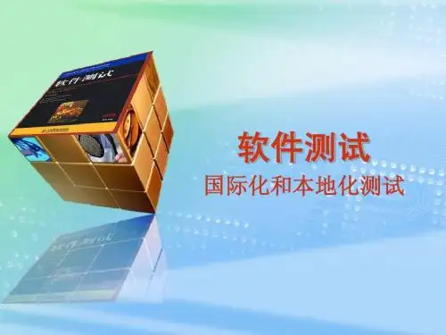 第15次大课 I18N&L10N测试