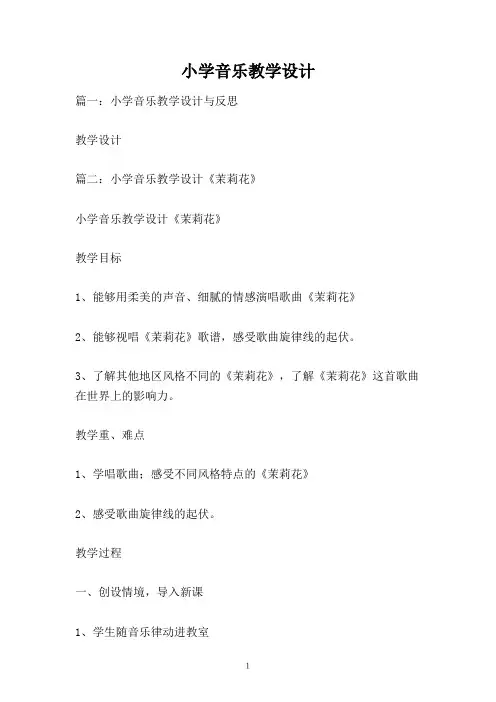 小学音乐教学设计