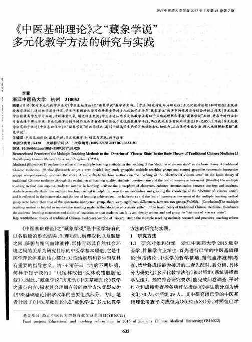 《中医基础理论》之“藏象学说”多元化教学方法的研究与实践