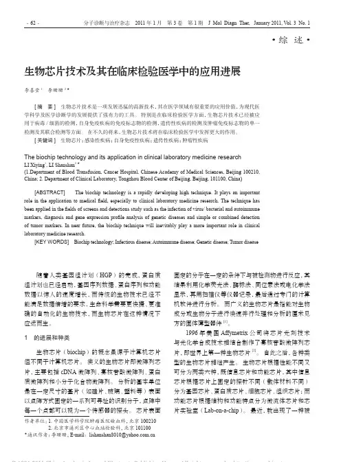 生物芯片技术及其在临床检验医学中的应用进展