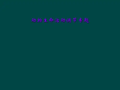 动物生命活动调节专题