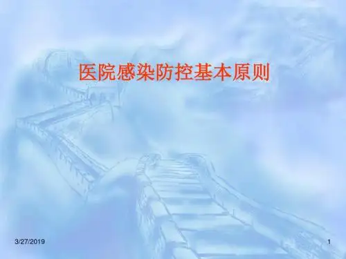 医院感染防控基本原则
