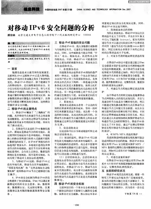 对移动IPv6安全问题的分析