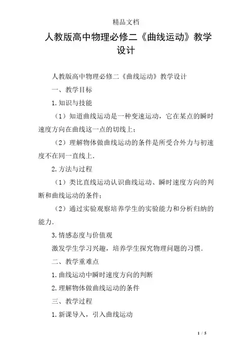人教版高中物理必修二《曲线运动》教学设计