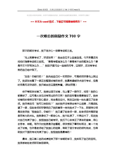 【2018最新】一次难忘的鼓励作文700字-推荐word版 (2页)