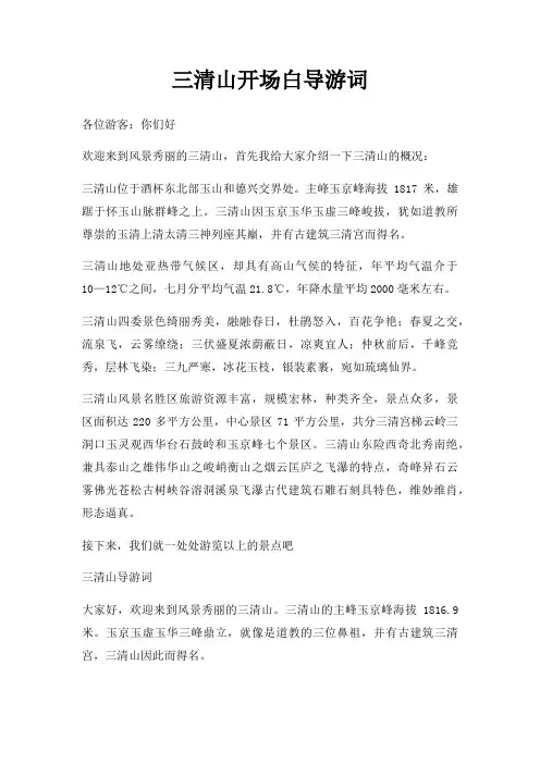 三清山开场白导游词