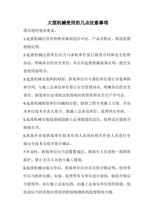 大型机械使用的几点注意事项