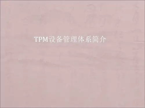 TPM设备管理