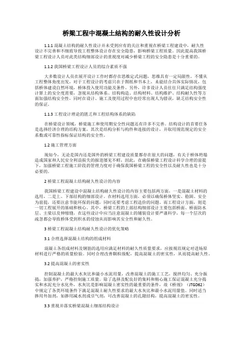 桥梁工程中混凝土结构的耐久性设计分析
