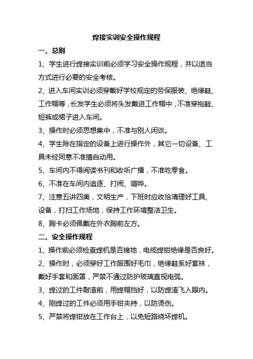 焊接实训安全操作规程