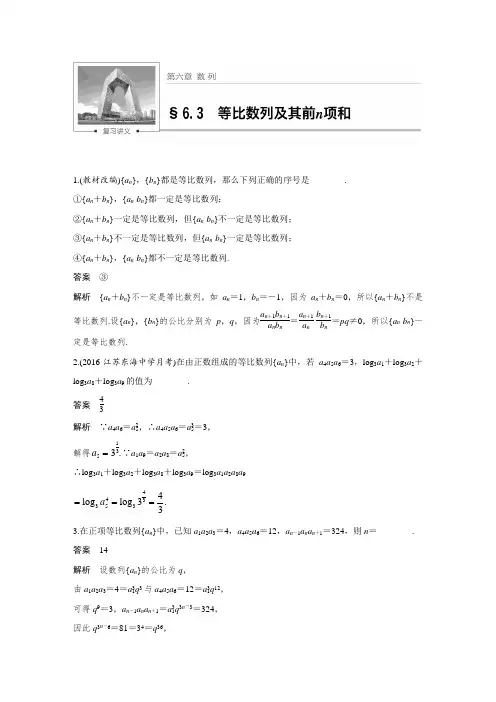 2018届苏教版第六章 6.3等比数列及其前n项和
