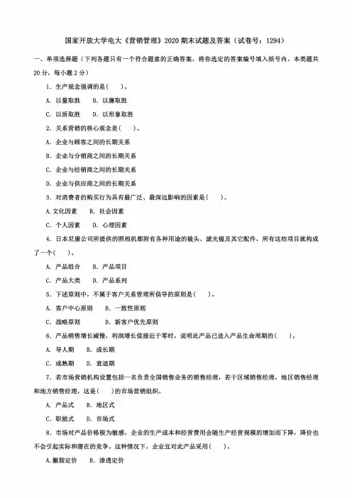 国家开放大学电大《营销管理》 2020 期末试题及答案(试卷号: 1294)
