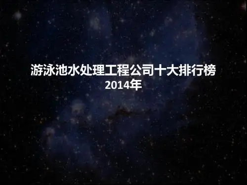 游泳池水处理工程公司十大排行榜2014年