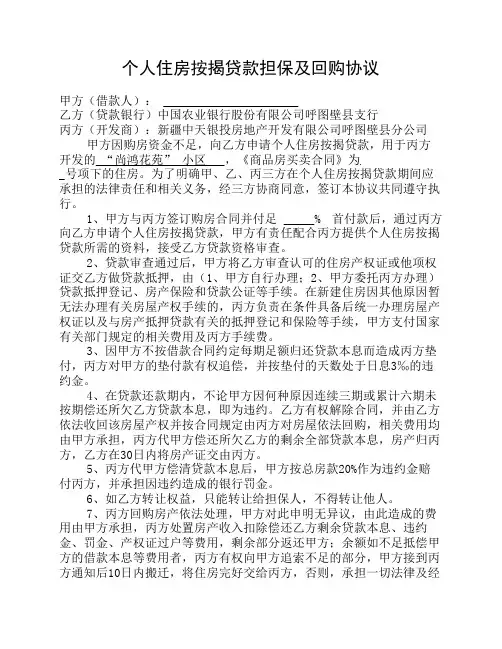 个人住房按揭贷款贷款回购协议