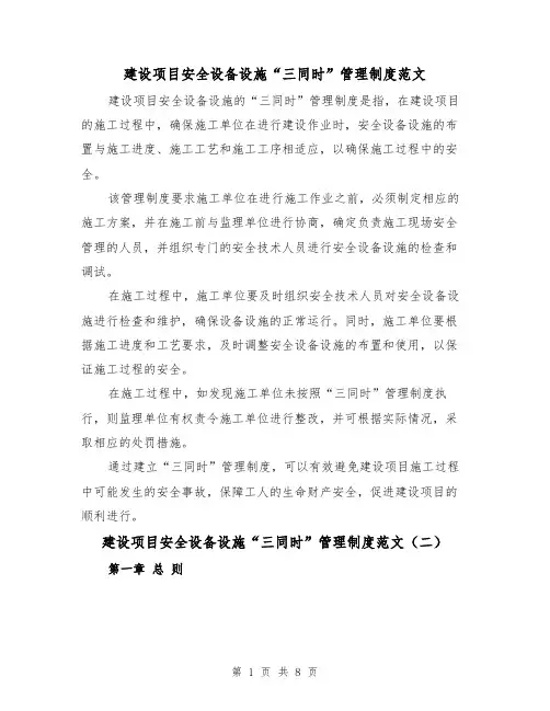 建设项目安全设备设施“三同时”管理制度范文(三篇)