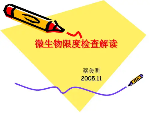 微生物限度检查解读