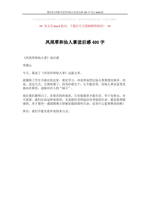 【优质文档】凤尾草和仙人掌读后感400字-范文word版 (1页)