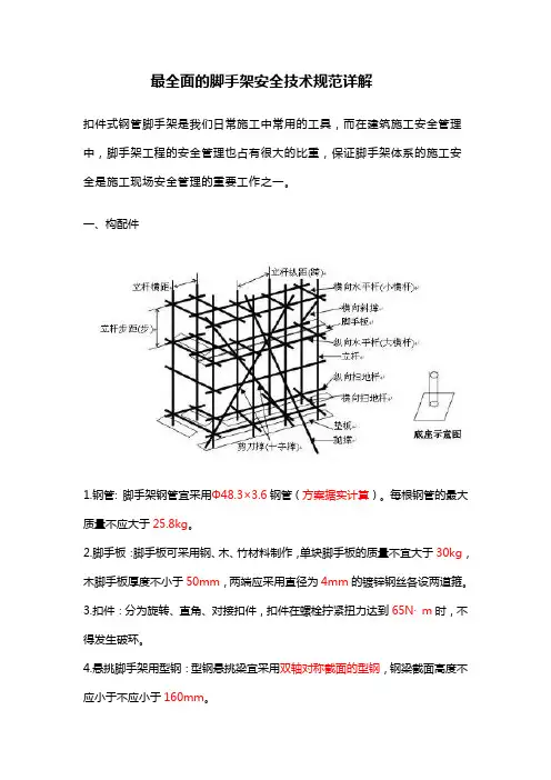 最全面的脚手架安全技术规范详解