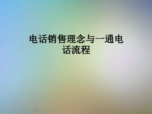 电话销售理念与一通电话流程
