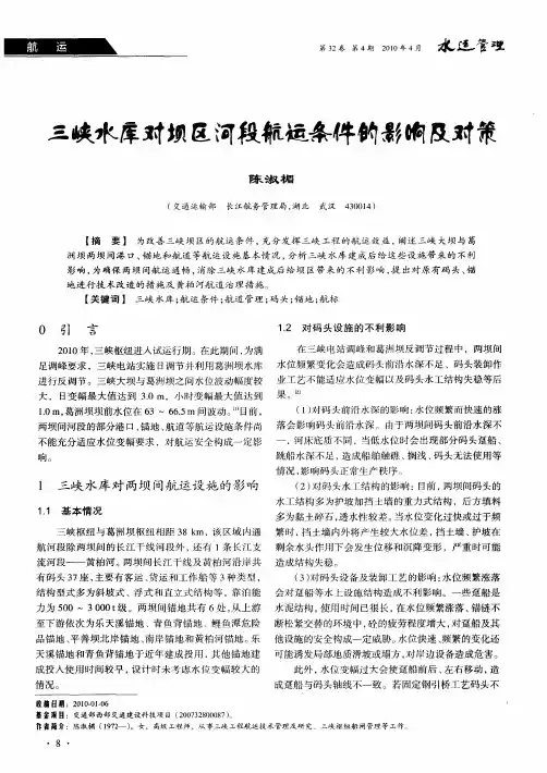 三峡水库对坝区河段航运条件的影响及对策