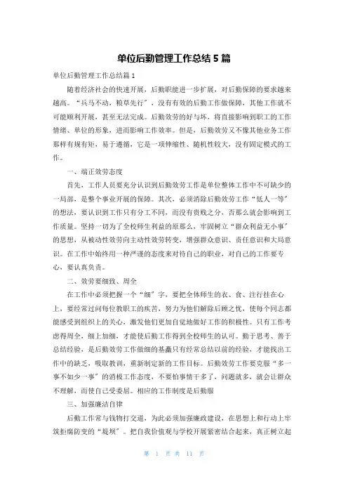 单位后勤管理工作总结5篇