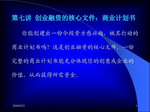 创业的核心文件—商业计划书