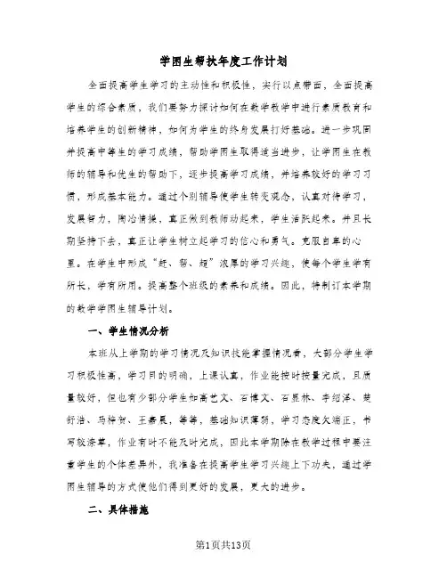 学困生帮扶年度工作计划(4篇)
