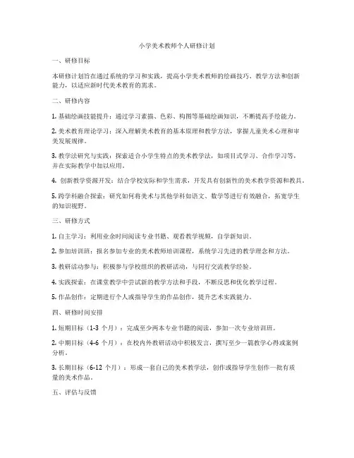 小学美术教师个人研修计划