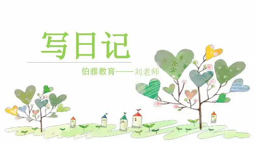 三年级第二单元作文写日记 作文课件