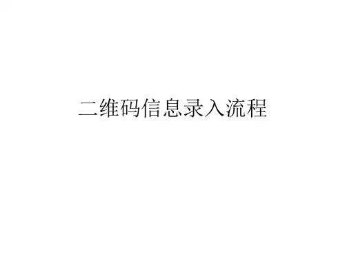 二维码信息入库
