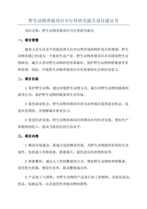 野生动物养殖项目可行性研究报告项目建议书