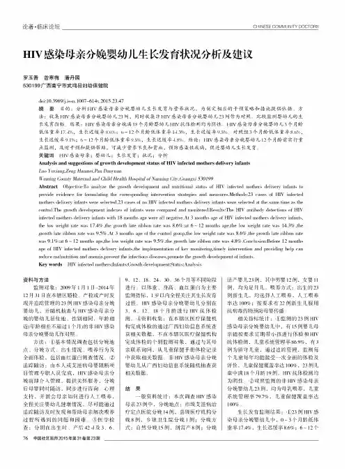 HIV感染母亲分娩婴幼儿生长发育状况分析及建议