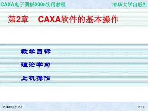 第2章 CAXA软件的基本操作