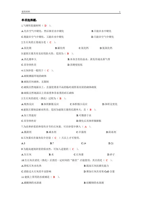 《建筑材料》-期末复习资料-选择题及答案
