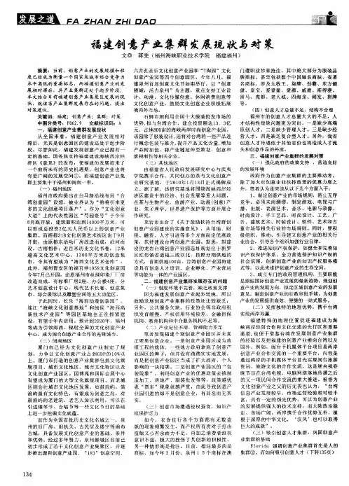 福建创意产业集群发展现状与对策
