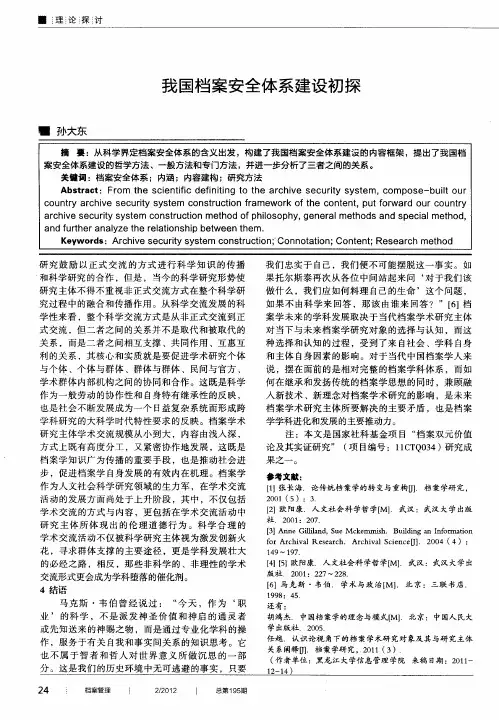 我国档案安全体系建设初探