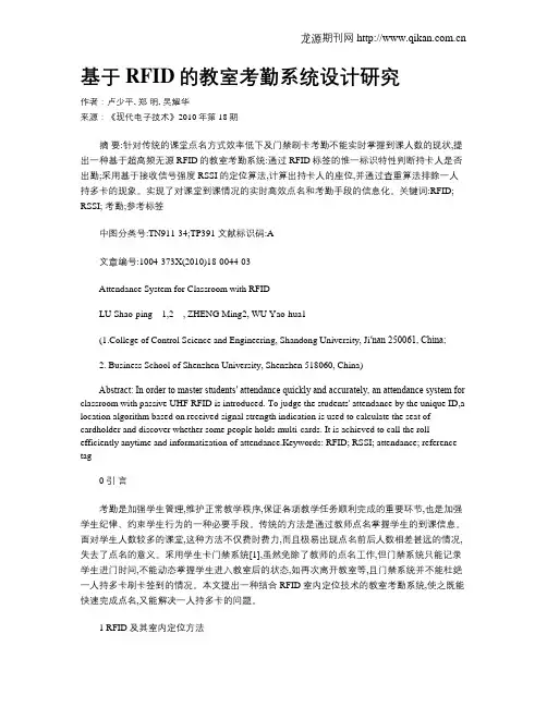基于RFID的教室考勤系统设计研究
