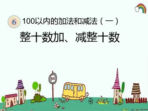 人教版小学数学一年级下册《第6单元100以内的加法和减法(一)1整十数加、减整十数》PPT课件