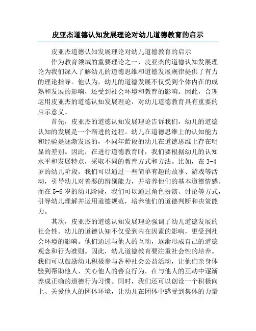 皮亚杰道德认知发展理论对幼儿道德教育的启示