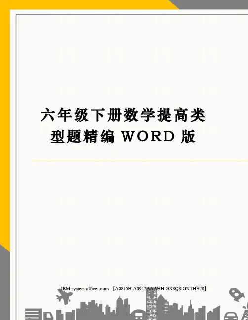 六年级下册数学提高类型题定稿版