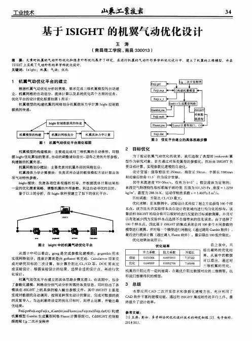 基于ISIGHT的机翼气动优化设计