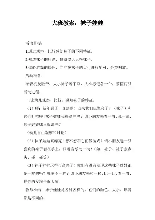 大班教案：袜子娃娃