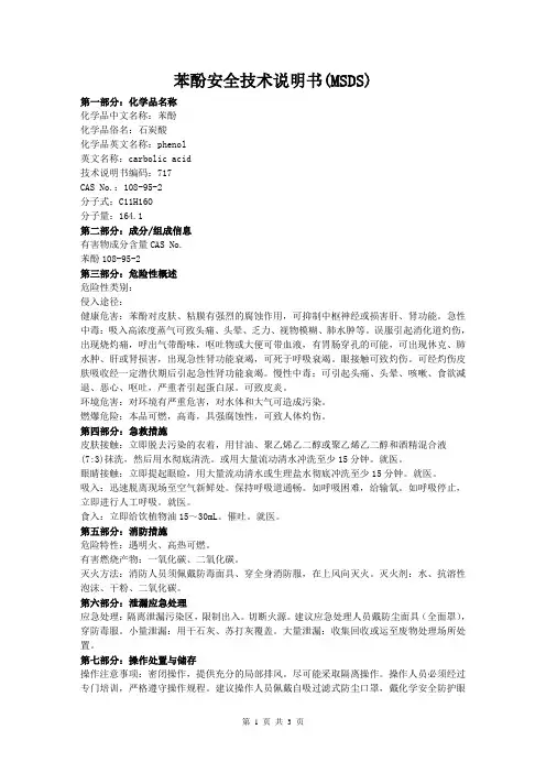 07苯酚安全技术说明书