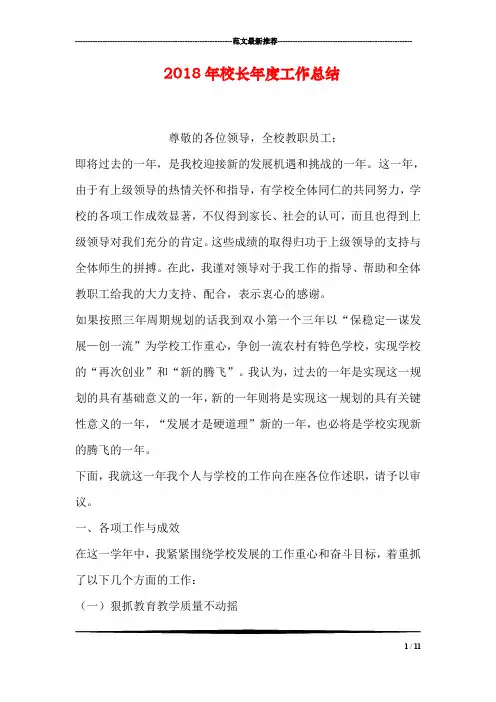 2018年校长年度工作总结
