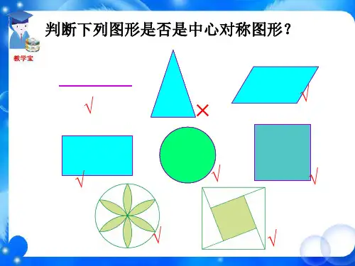 课外练习3_中心对称-优质公开课-华东师大7下精品