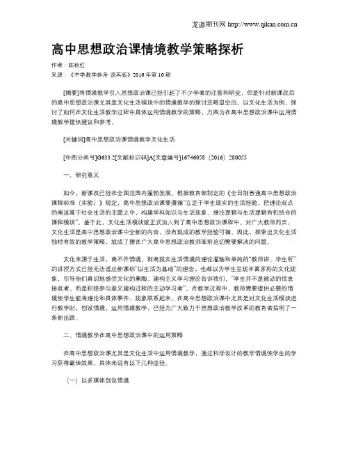 高中思想政治课情境教学策略探析