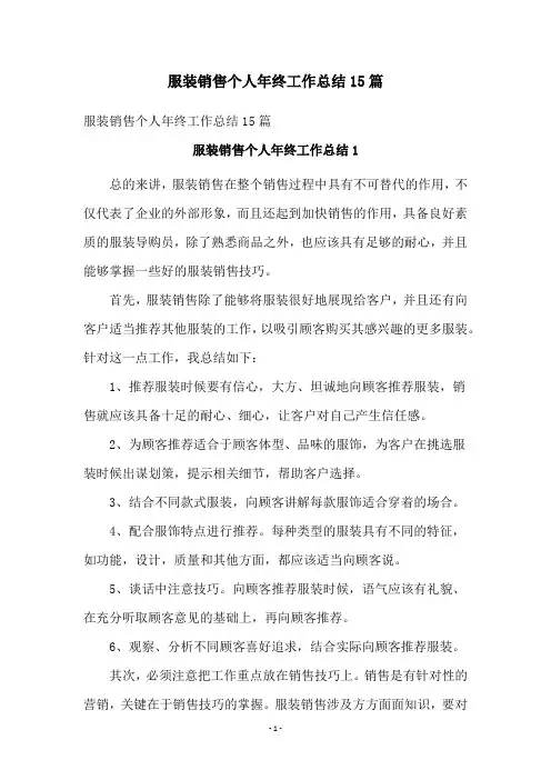 服装销售个人年终工作总结15篇